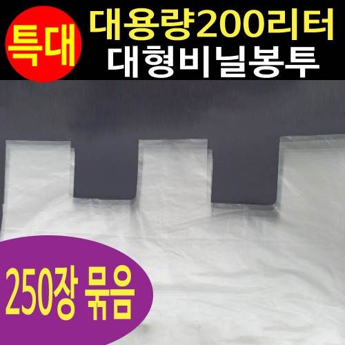 대용량 200L 비닐봉투 (250매)
									1000*1400 (250매입)