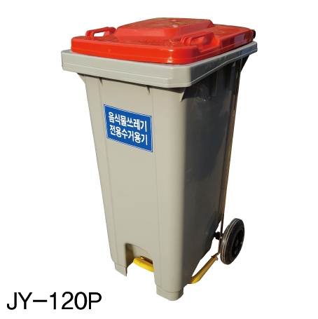 음식물 수거함120ℓ [JY-120P] 페달형
									뚜껑:주황