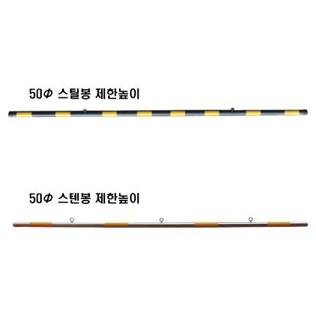 제한높이 - 봉만
									6M / 스틸(체인포함) 주문제작