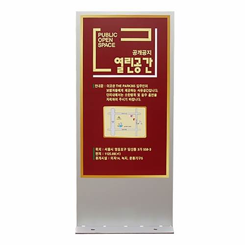 공개공지표지판(대)
									550*H1200*T40 / 양면인쇄 주문제작