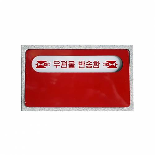 우편물반송함 320*250*120
