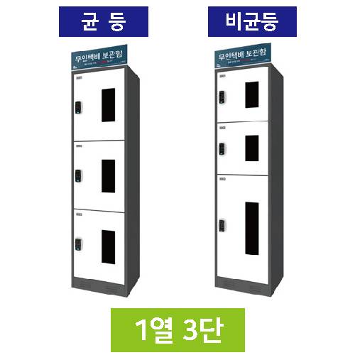 무인택배보관함[1열3단]
									비균등 / MINE(미네)락 주문제작