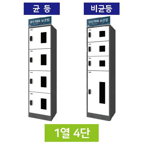 무인택배보관함[1열4단]
									균등 / MINE(미네)락 주문제작