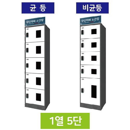 무인택배보관함[1열5단]
									균등 / MINE(미네)락 주문제작