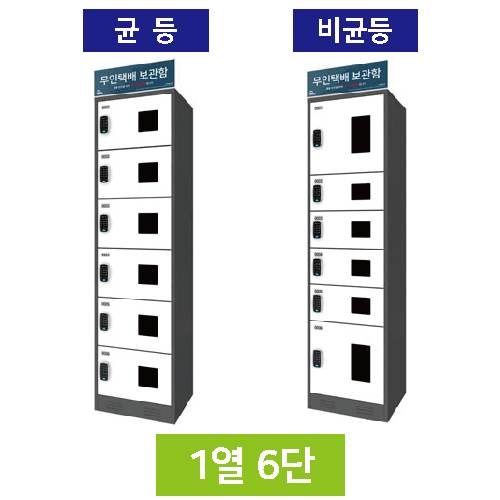 무인택배보관함[1열6단]
									비균등 / MINE(미네)락 주문제작