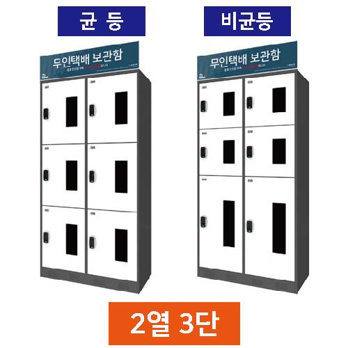 무인택배보관함[2열3단]
									균등 / MINE(미네)락 주문제작