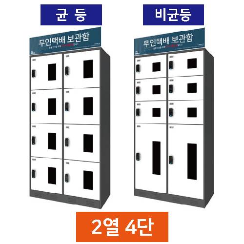 무인택배보관함[2열4단]
									균등 / MINE(미네)락 주문제작