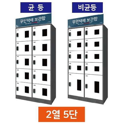 무인택배보관함[2열5단]
									비균등 / MINE(미네)락 주문제작