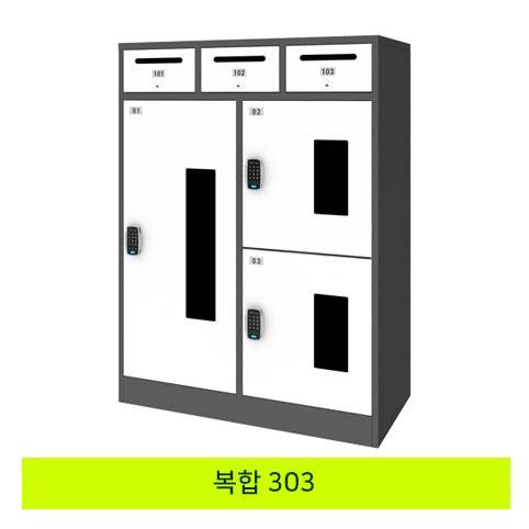 무인택배보관함[복합 303]
									MINE(미네)락 주문제작