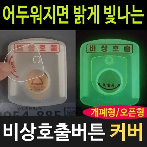 비상호출버튼 덮개(GP)
									소형 / 개페형