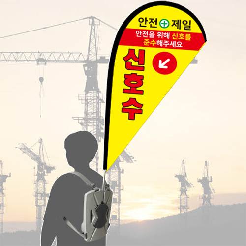 워킹배너F / 신호수깃발
									출력물만