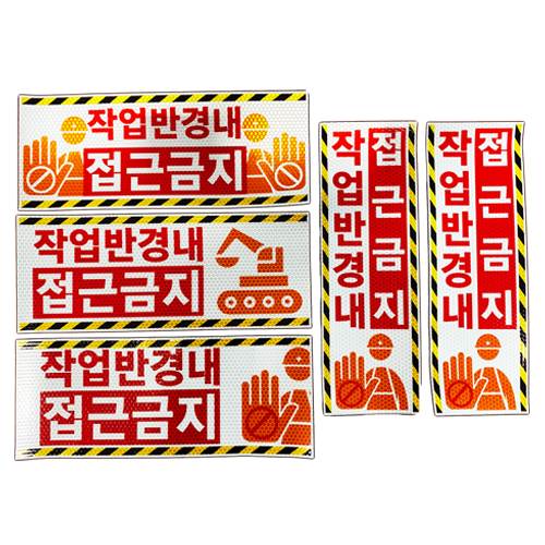 고휘도 벌집반사스티커(작업반경 접근금지)
									세로형(대) / 150*450 주문제작