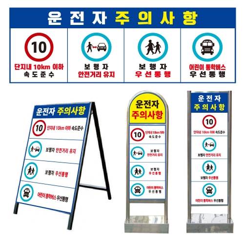 운전자주의사항 표지판 사각스텐입간판(이동식-양면) 주문제작