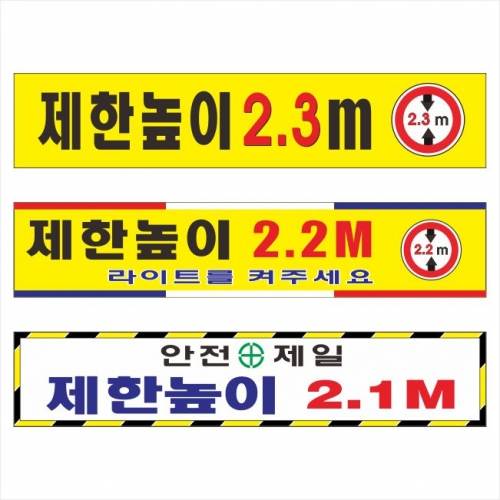 제한높이표찰(포멕스표찰)
									1000*200*3T 주문제작