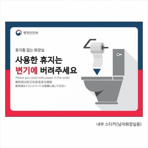 휴지통없는화장실(포멕스표찰) 210*145*2T 주문제작