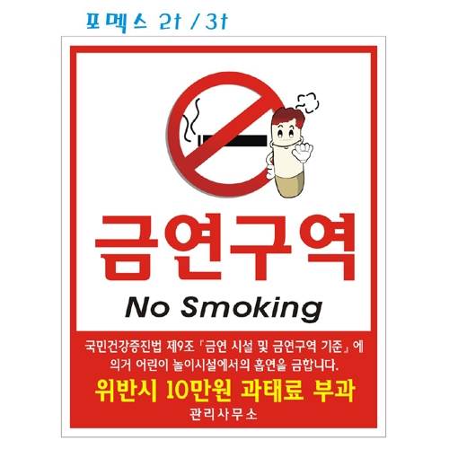 포멕스표찰(금연구역)
									450*550*2T 주문제작
