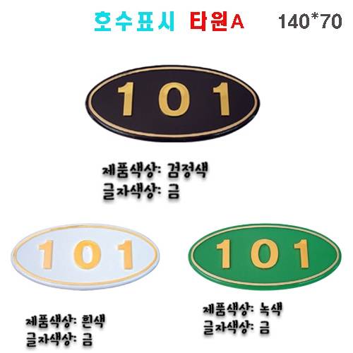 (숫자판) 호수표시 타원A 숫자:3자 주문제작