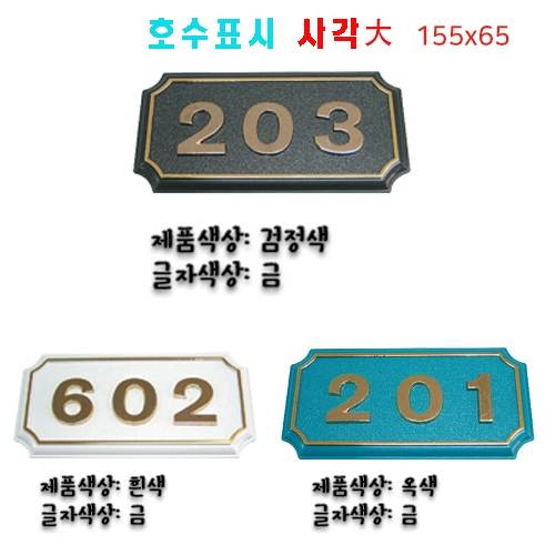 (숫자판) 호수표시 사각(대) 숫자:3자 주문제작
