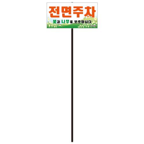 전면주차 기본형(직사각) 포멕스3T(판만) / 400*200 주문제작