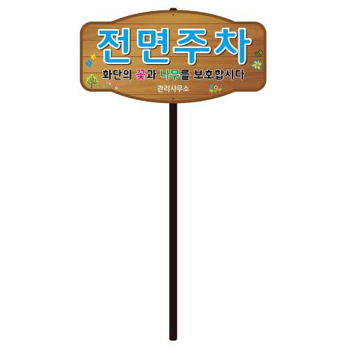 디자인전면주차 WS-B 포멕스3T(판만) 주문제작