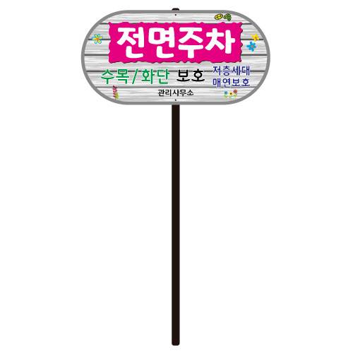 디자인전면주차 WS-D 포멕스5T(판만) 주문제작