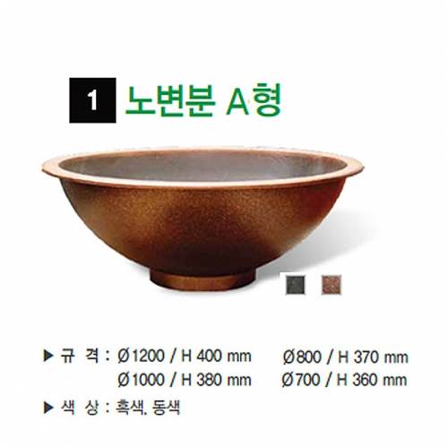 1번 노변분 A형 흑색 / 1000Φ