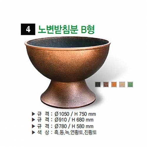 4번 노변받침분 B형 진황토 / 1050Φ