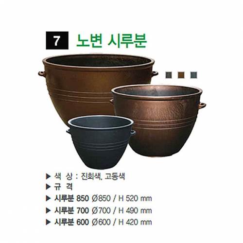 7번 노변시루분 진회색 / 600Φ 일시품절