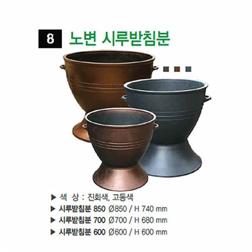 8번 노변시루받침분 진회색 / 600Φ 일시품절
