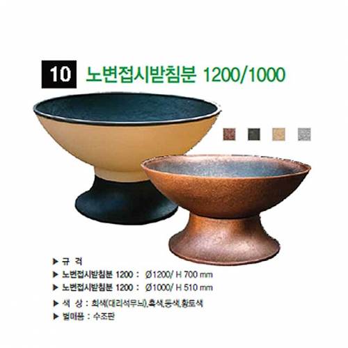 10번 노변접시받침분 대리석무늬 / 1000Φ