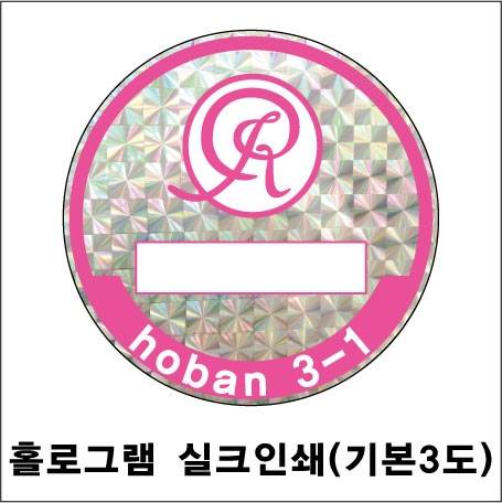 주차스티커 실크인쇄/홀로그램 (3도) 500 주문제작