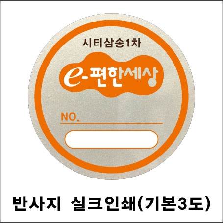 주차스티커 실크인쇄/반사지 (3도) 500 주문제작