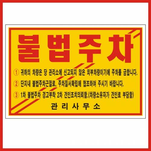 주차위반경고장(일반접착) 기성품 100매