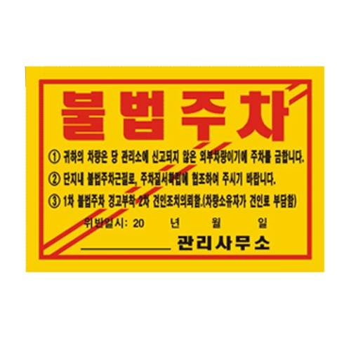 주차위반경고장(초강력) 기성품 500매