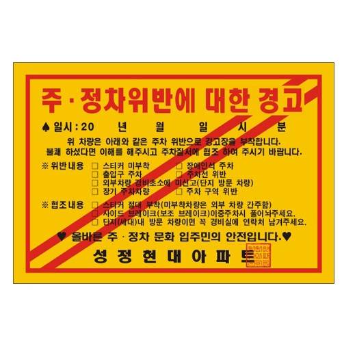 주차위반경고장(일반접착) 베다있음 1000매 / 200*140 주문제작