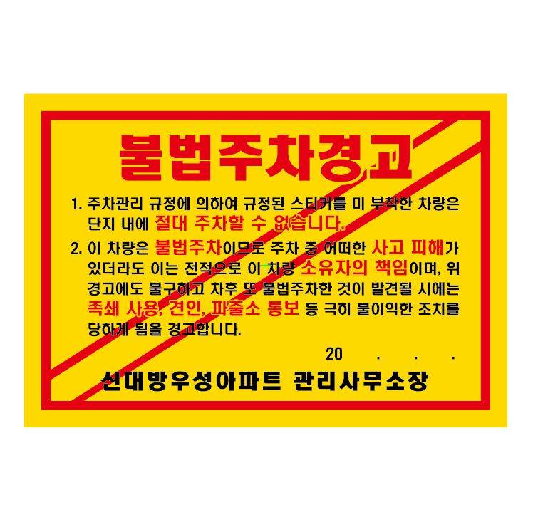 주차위반경고장(초강력) 210*145 / 황색 3000매 주문제작