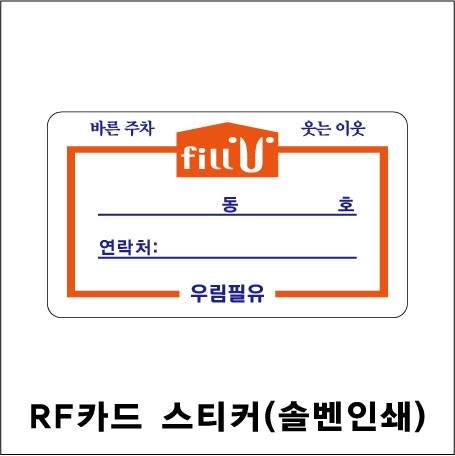 RF카드부착용스티커(PVC솔벤) 2000 주문제작