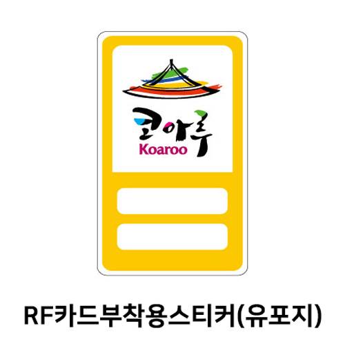 RF카드부착용스티커(유포지) 1000 주문제작