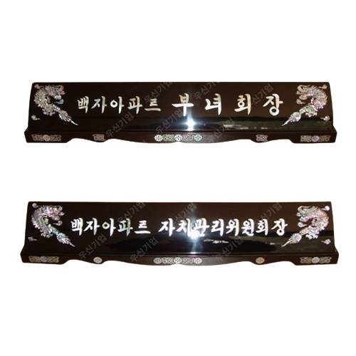 추가옵션(자개명패용)
									한문추가 주문제작