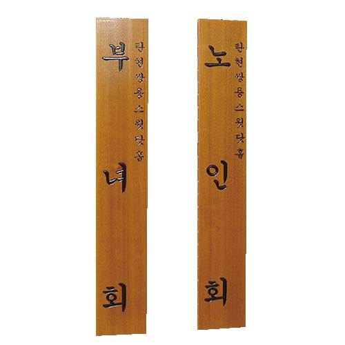 목간판
									한글 주문제작