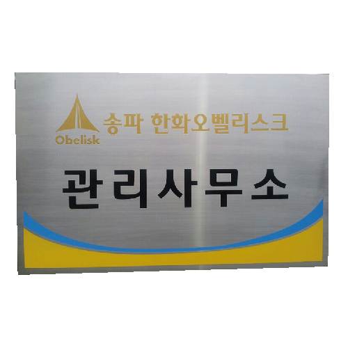 스텐부식간판(직각절곡)
									900*1000*30T 주문제작