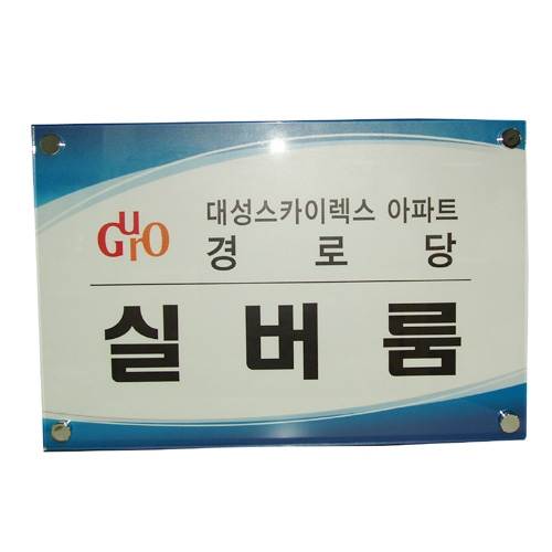 아크릴간판(다보) 600*800 주문제작