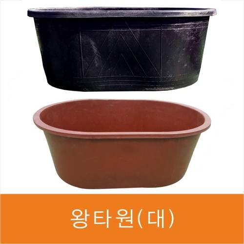 왕타원(대)고무다라 검정색 (1350*970*H520)
