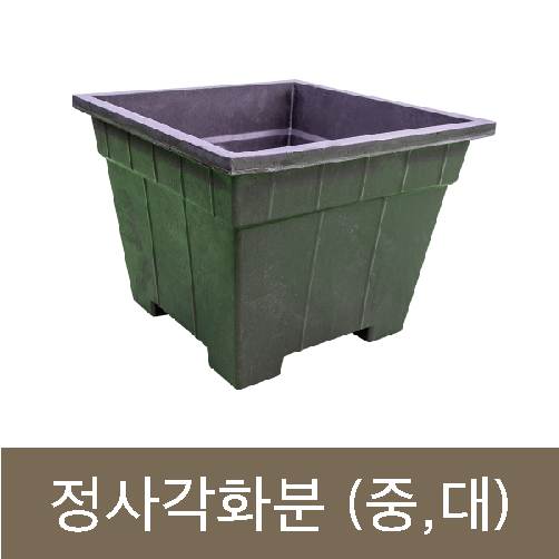 고무다라-정사각화분 (대) 600*600*H450