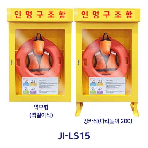 인명구조함 JI-LS15 (스틸)
									벽걸이식