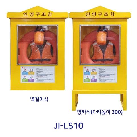 인명구조함 JI-LS10 (스텐)
									벽걸이식