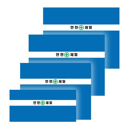 WS 가림막휀스용 원단 (안전제일) H1800 / 20장 (박스) A40