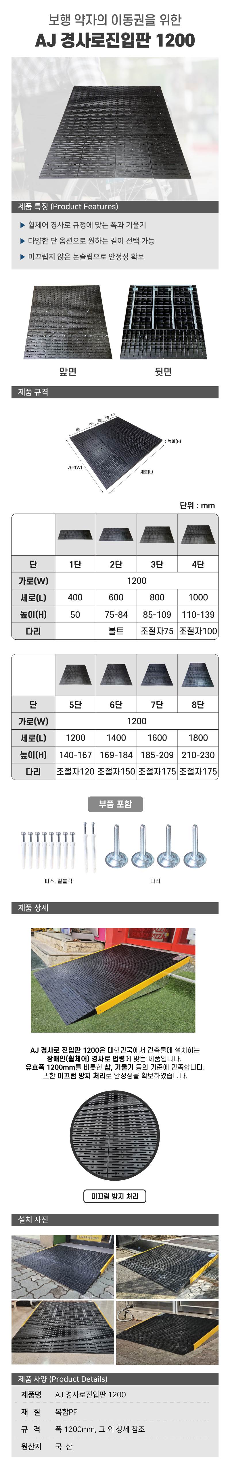 AJ 경사로 진입판 1200 6단 / 1200×1400×H175 높이조절가능