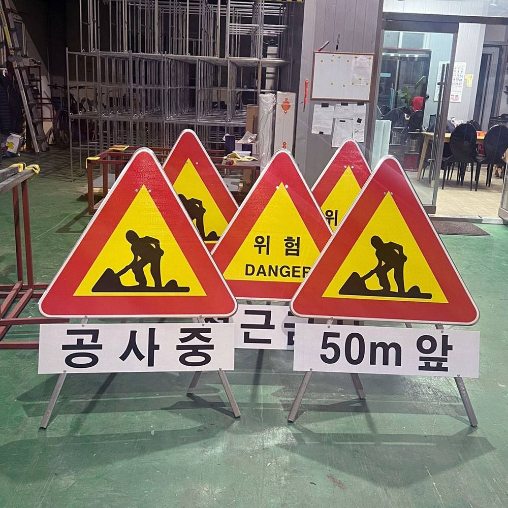 삼각안전표지판(공사중) DJ-300 반사인쇄 주문제작