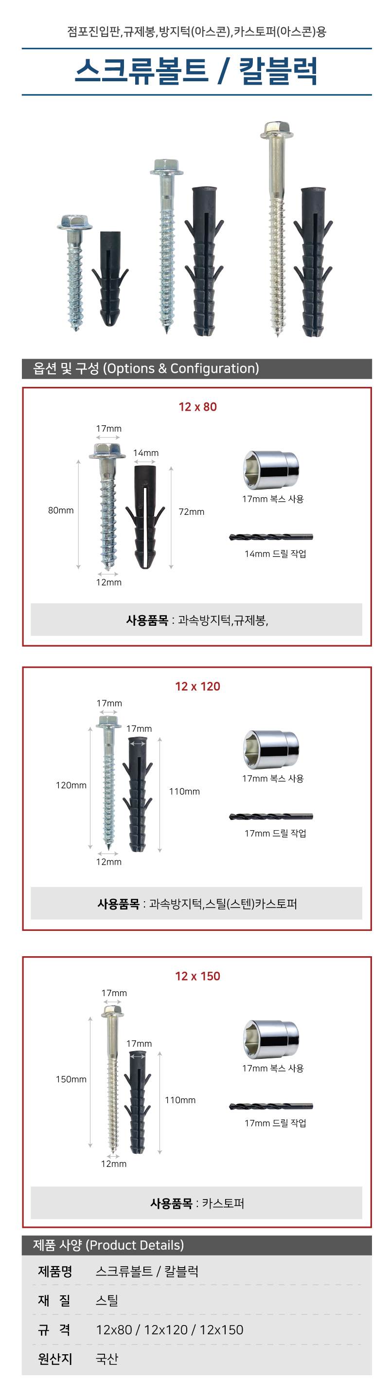 스크류볼트 12*120 칼블럭별도